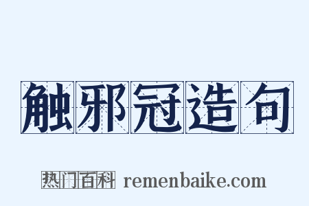 触邪冠造句是什么意思的图片
